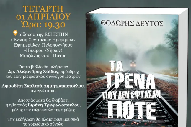 Στην Πάτρα ο Θοδωρής Δεύτος για την παρουσίαση του νέου του βιβλίου «Τα τρένα που δεν έφτασαν ποτέ»