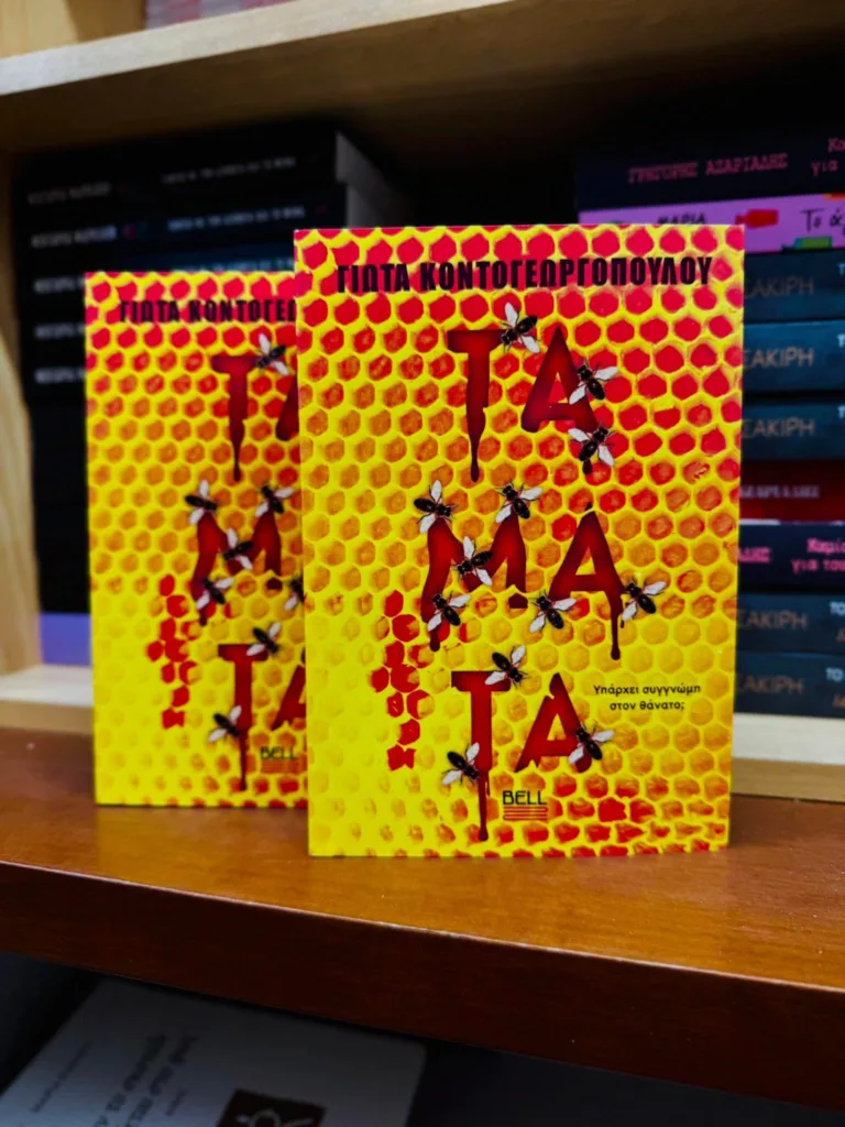 Γιώτα Κοντογεωργοπούλου: Τα «Τάματα», το παιχνίδι του crime και η μνήμη που αλλοιώνει την αλήθεια