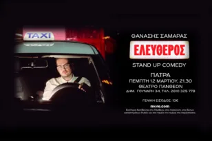 Πάτρα: Ο Θανάσης Σαμαράς φέρνει τη νέα stand up παράσταση «Ελεύθερος» στο Πάνθεον