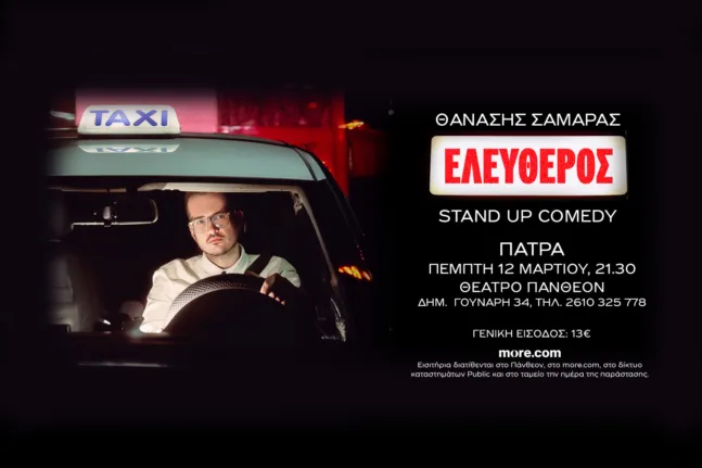 Πάτρα: Ο Θανάσης Σαμαράς φέρνει τη νέα stand up παράσταση «Ελεύθερος» στο Πάνθεον