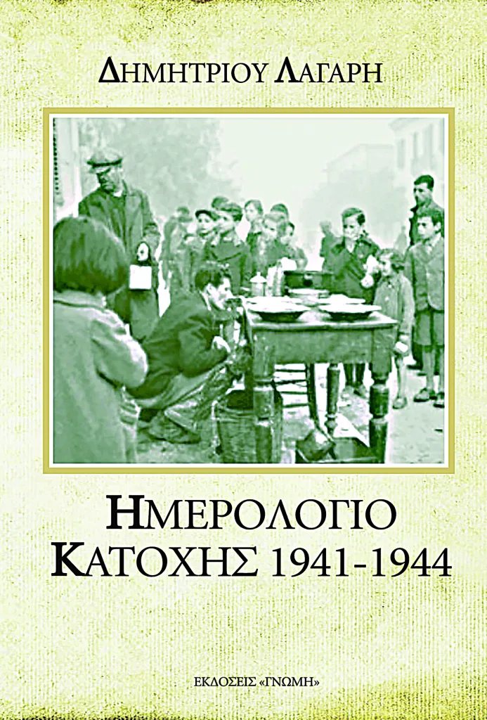 «Ημερολόγιο Κατοχής» του Δημητρίου Λάγαρη: Ενα ζωντανό ντοκουμέντο για την Πάτρα της Κατοχής