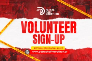 Patras Half Marathon: Γίνε μέρος της εθελοντικής ομάδας