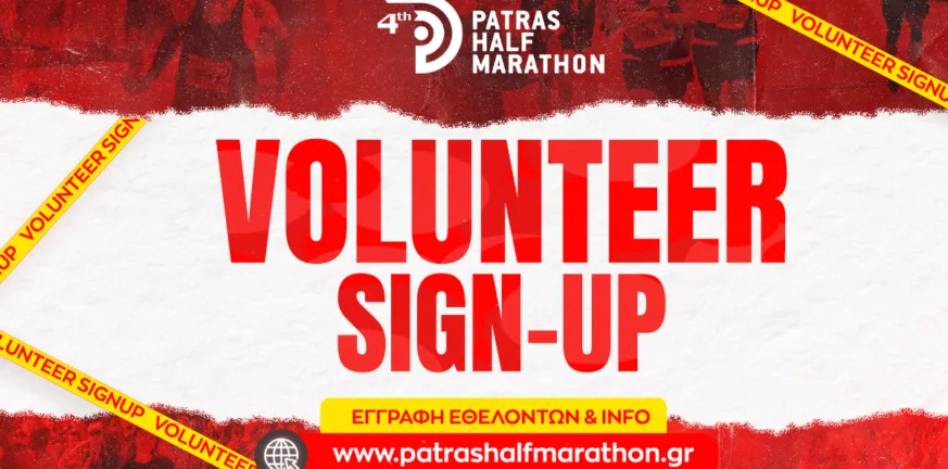 Patras Half Marathon: Γίνε μέρος της εθελοντικής ομάδας