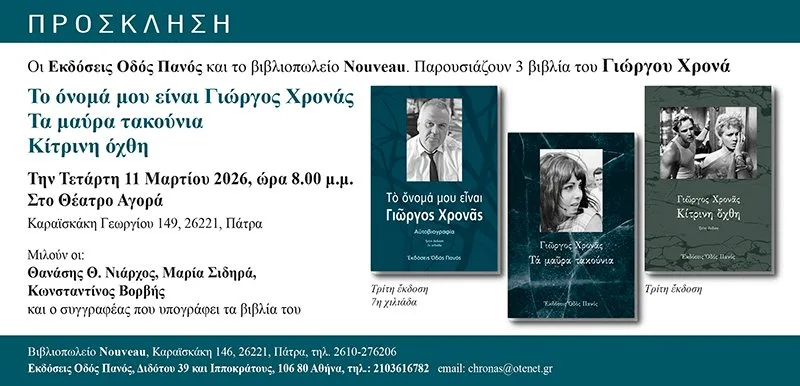 Γιώργος Χρονάς: «Οι λέξεις είναι δωρεάν, αλλά είναι και ακριβές» - Μια βραδιά στην Πάτρα για την αυτοβιογραφία και την ποίησή του