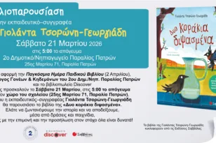 Πάτρα: Η Γιολάντα Τσορώνη-Γεωργιάδη συναντά μικρούς αναγνώστες στην Παραλία για μια γιορτή αφιερωμένη στο παιδικό βιβλίο