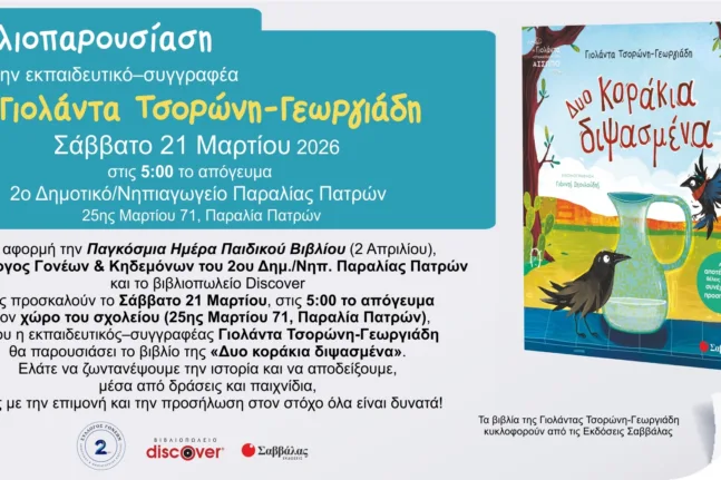 Πάτρα: Η Γιολάντα Τσορώνη-Γεωργιάδη συναντά μικρούς αναγνώστες στην Παραλία για μια γιορτή αφιερωμένη στο παιδικό βιβλίο