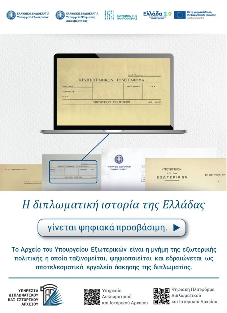 Το Υπουργείο Εξωτερικών υλοποιεί το έργο ψηφιοποίησης του Διπλωματικού και Ιστορικού Αρχείου: Η διπλωματική ιστορία της Ελλάδας γίνεται ψηφιακά προσβάσιμη