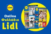 Το Φυλλάδιο Lidl έχει βγει