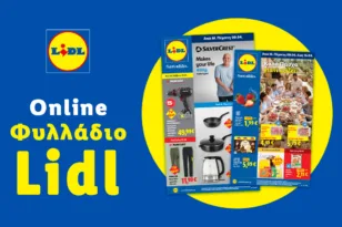 Το Φυλλάδιο Lidl έχει βγει