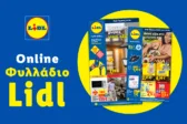 Το Φυλλάδιο Lidl έχει βγει