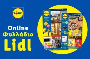 Το Φυλλάδιο Lidl έχει βγει