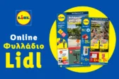Το Φυλλάδιο Lidl έχει βγει.