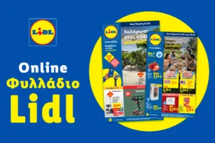 Το Φυλλάδιο Lidl έχει βγει.