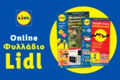 Το Φυλλάδιο Lidl έχει βγει.
