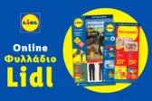 Το Φυλλάδιο Lidl έχει βγει