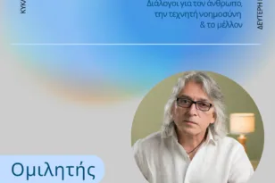 Πάτρα: Στο Πολύεδρο η Τεχνητή Νοημοσύνη συναντά τη φιλοσοφία – Ομιλητής ο Σπύρος Ράγκος