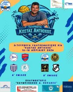Ετοιμάζεται από τη ΝΕΠ το 3ο τουρνουά πόλο «Κωνσταντίνος Αντίοχος»