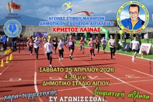 Αθηνοδώρος: Τριπλή γιορτή στίβου το Σάββατο στο Αίγιο