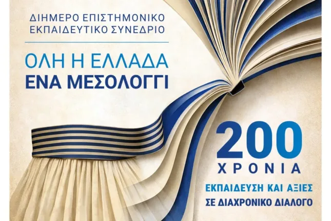 200 χρόνια από την Έξοδο του Μεσολογγίου: Διήμερο πανελλήνιο συνέδριο για εκπαίδευση και αξίες