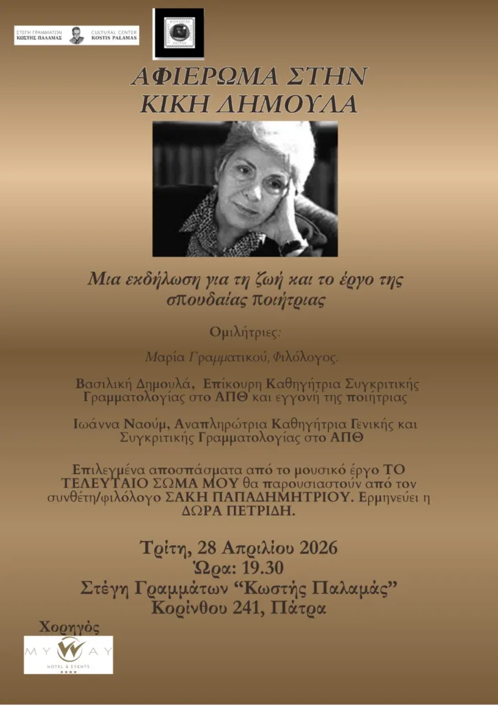 Πάτρα: Διήμερο αφιέρωμα σε Κική Δημουλά και Κωστή Παλαμά στη Στέγη Γραμμάτων Πάτρα: Διήμερο αφιέρωμα σε Κική Δημουλά και Κωστή Παλαμά στη Στέγη Γραμμάτων