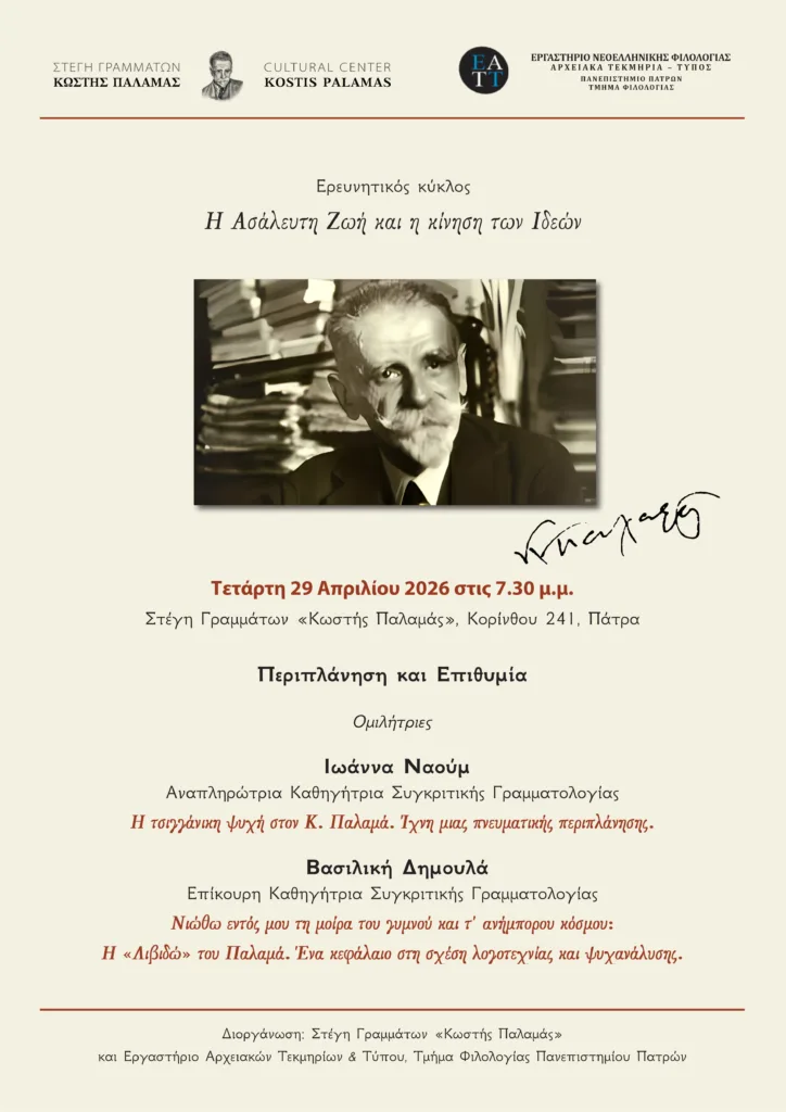 Πάτρα: Διήμερο αφιέρωμα σε Κική Δημουλά και Κωστή Παλαμά στη Στέγη Γραμμάτων Πάτρα: Διήμερο αφιέρωμα σε Κική Δημουλά και Κωστή Παλαμά στη Στέγη Γραμμάτων