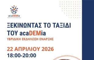 Έναρξη του έργου acaDEMia στην Πάτρα–Εκδήλωση αφιερωμένη στα δικαιώματα, τη συμμετοχή και την ισότητα.