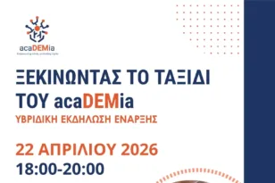 Έναρξη του έργου acaDEMia στην Πάτρα–Εκδήλωση αφιερωμένη στα δικαιώματα, τη συμμετοχή και την ισότητα.