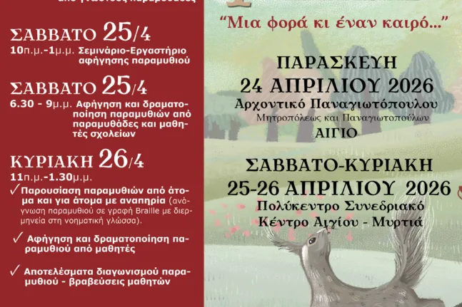 Αίγιο: Το 4ο Φεστιβάλ Παραμυθιού Αιγιάλειας φέρνει τρεις μέρες γεμάτες ιστορίες και φαντασία