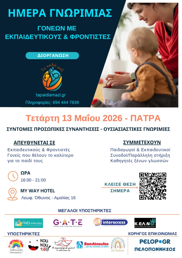 Επαγγελματίες εκπαίδευσης και φροντίδας συναντούν γονείς στην Πάτρα – Εκδήλωση στις 13 Μαΐου