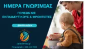 Επαγγελματίες εκπαίδευσης και φροντίδας συναντούν γονείς στην Πάτρα – Εκδήλωση στις 13 Μαΐου