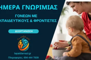 Επαγγελματίες εκπαίδευσης και φροντίδας συναντούν γονείς στην Πάτρα – Εκδήλωση στις 13 Μαΐου