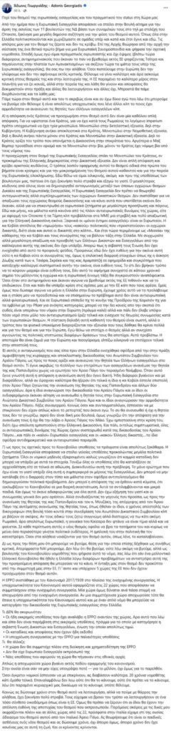 Γεωργιάδης κατά Ευρωπαϊκής Εισαγγελίας: Βάζει στο στόχαστρο Κοβέσι και Παπανδρέου, μιλά για σύγκρουση με την ελληνική Δικαιοσύνη