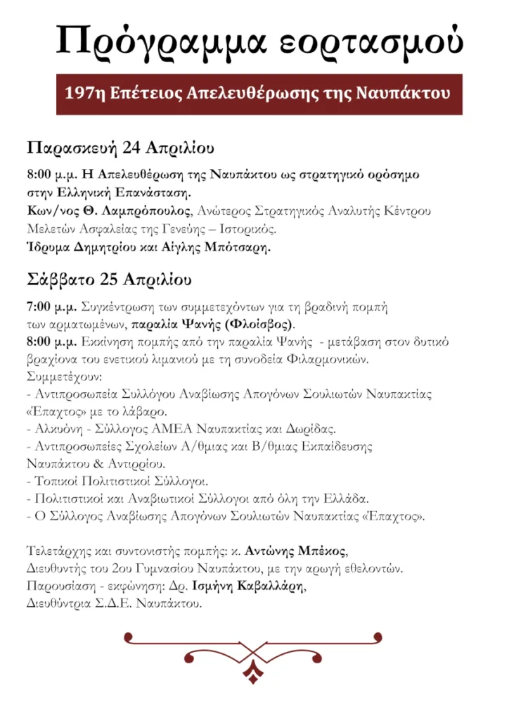 Ναύπακτος: Τριήμερο εκδηλώσεων για την 197η Επέτειο της Απελευθέρωσης