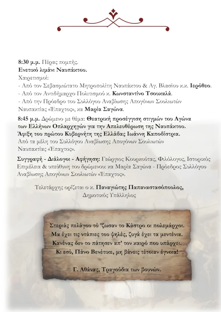 Ναύπακτος: Τριήμερο εκδηλώσεων για την 197η Επέτειο της Απελευθέρωσης