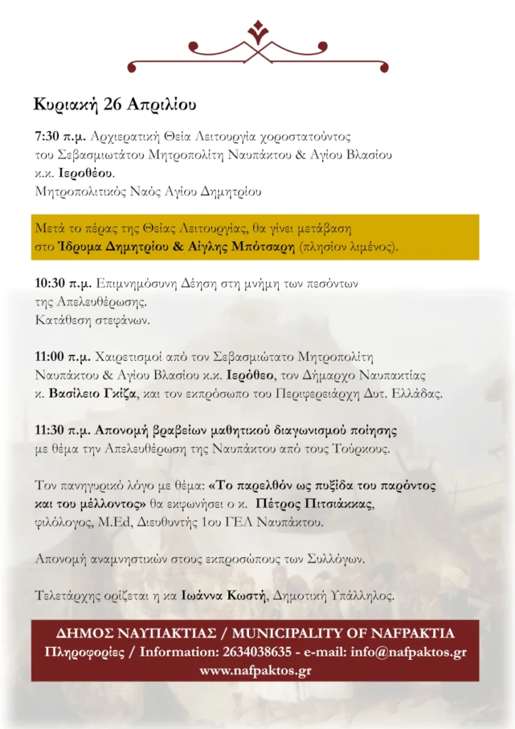 Ναύπακτος: Τριήμερο εκδηλώσεων για την 197η Επέτειο της Απελευθέρωσης