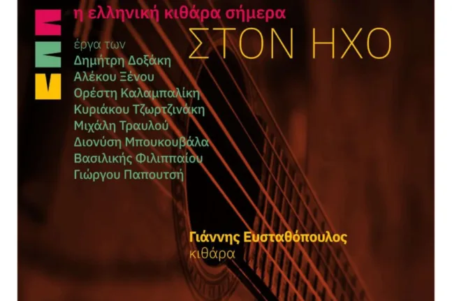 Πάτρα: Ρεσιτάλ του Γιάννη Ευσταθόπουλου στη Φιλαρμονική με πρεμιέρες έργων Ελλήνων συνθετών