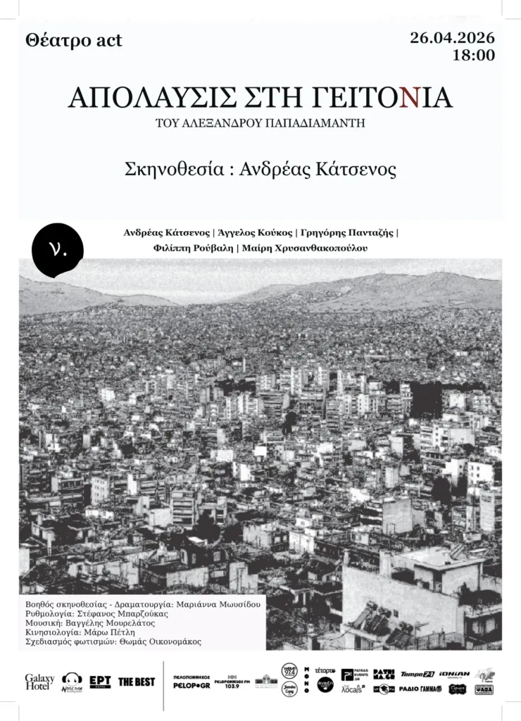 Παπαδιαμάντης στην Πάτρα: «Απόλαυσις στη Γειτονιά» στο θέατρο Act την Κυριακή