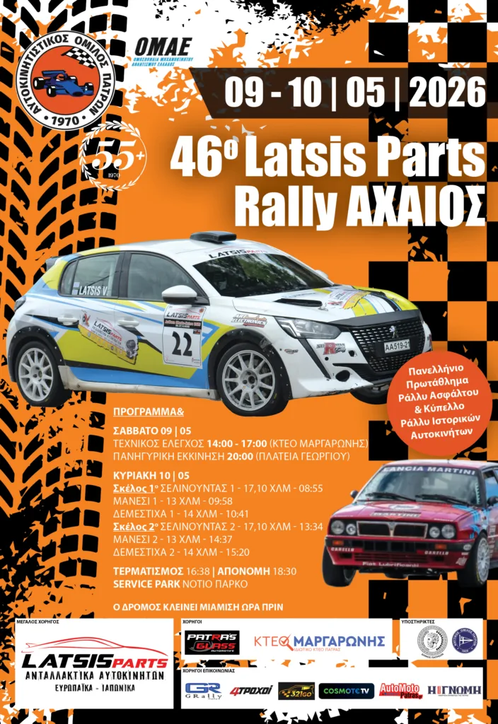 46ο LATSIS PARTS Rally AXAIOS: Πάμε σαν άλλοτε