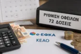 Ρύθμιση 72 δόσεων στον e-ΕΦΚΑ: Ποιοι οφειλέτες μπορούν να πάρουν «ανάσα»