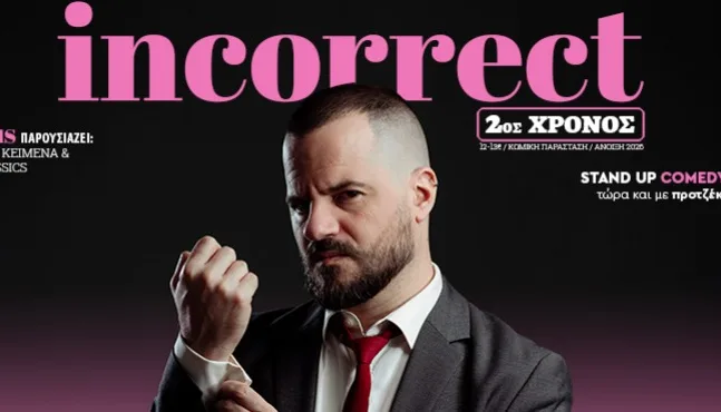 Πάτρα: Ο Mikeius φέρνει απόψε στο Πάνθεον το «Incorrect» με νέο stand up χωρίς φίλτρα