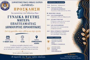 Πάτρα: Εκδήλωση για τη γυναίκα που ηγείται, δημιουργεί και αντέχει από τον Όμιλο «Δανιηλίς»