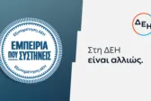 ΔΕΗ: Νέα εποχή εξυπηρέτησης με τον πελάτη στο επίκεντρο