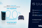 ΔΕΗ blue: 20% επιστροφή, για φόρτιση ηλεκτρικών οχημάτων στις μεσημεριανές «Energy Hours» σε συνεργασία με τη Visa