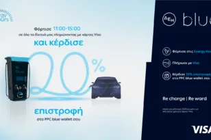 ΔΕΗ blue: 20% επιστροφή, για φόρτιση ηλεκτρικών οχημάτων στις μεσημεριανές «Energy Hours» σε συνεργασία με τη Visa