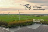 Ημέρα της Γης: Η ΔΕΗ επιταχύνει την ενεργειακή μετάβαση με επίκεντρο την καθαρή ενέργεια