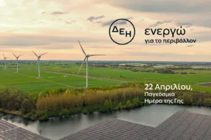 Ημέρα της Γης: Η ΔΕΗ επιταχύνει την ενεργειακή μετάβαση με επίκεντρο την καθαρή ενέργεια