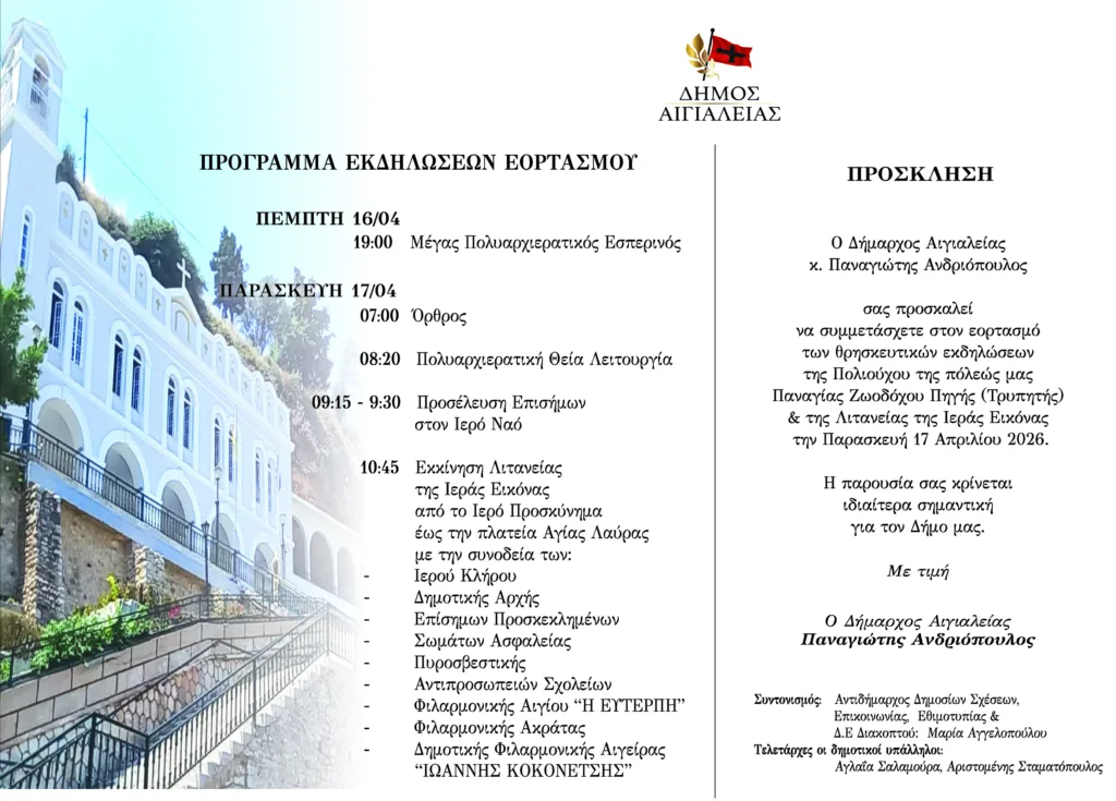 Λαμπρός ο εορτασμός της Παναγίας Τρυπητής στο Αίγιο – Το πλήρες πρόγραμμα των εκδηλώσεων