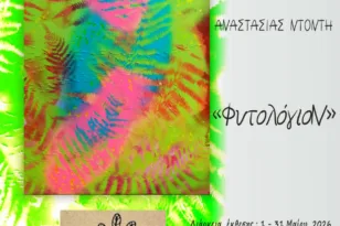 Πάτρα: Η Αναστασία Ντοντή φέρνει το «ΦυτολόγιοΝ» στο Hoya μέσα σε έναν ζωντανό πράσινο κόσμο