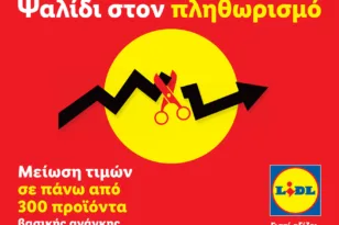 Lidl Ελλάς: Ψαλίδι στον πληθωρισμό με μειώσεις τιμών σε 300 προϊόντα καθημερινής ανάγκης