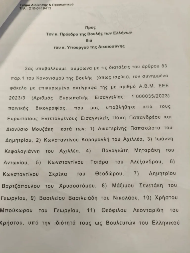 Στη δημοσιότητα τα διαβιβαστικά της Ευρωπαϊκής Εισαγγελίας στη Βουλή για τις δύο δικογραφίες του ΟΠΕΚΕΠΕ